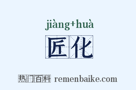 匠化是什么意思的图片